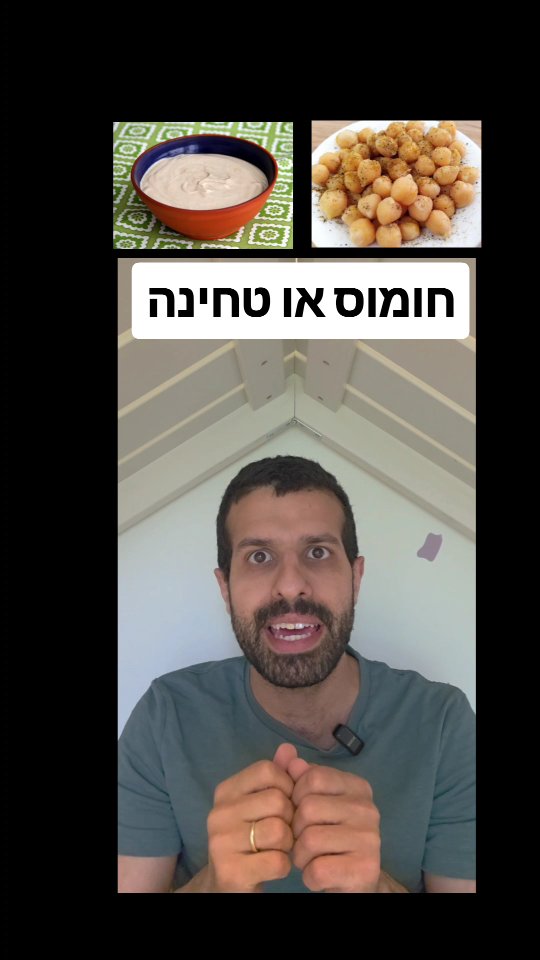 חומוס או טחינה? השוואה תזונתית....