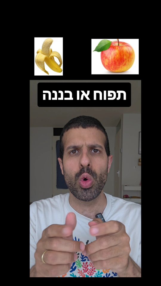 תפוח או בננה? השוואה תזונתית....