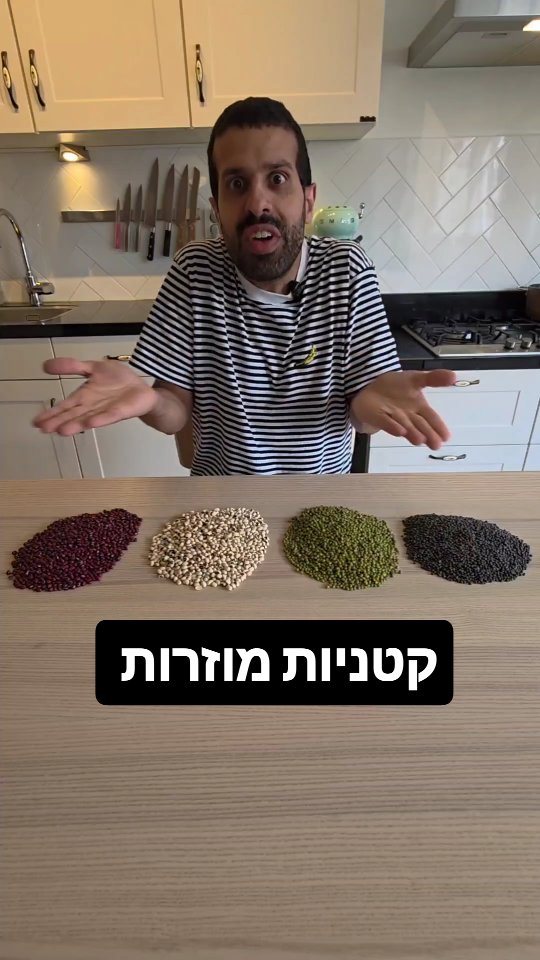 האם שעועית לוביה או שעועית מש הם אותו דבר כמו שעועית לבנה...