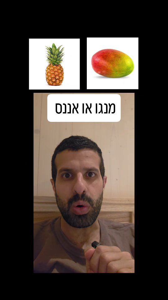 מנגו או אננס? השוואה תזונתית. מי יותר בריא? מנגו או אננס?...