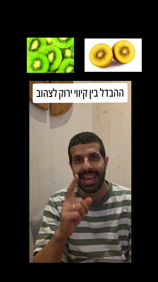 מה ההבדל בין קיווי ירוק לקיווי צהוב?...