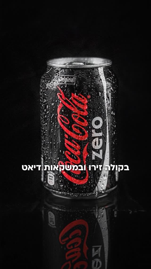 אוהבים קולה זירו? 🧃...