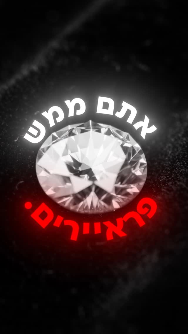 היהלומים שלכם שווים כלום ושום דבר...💎