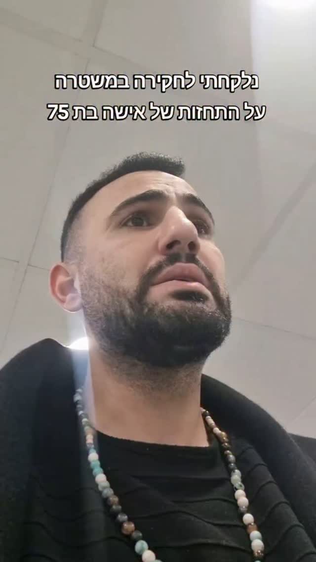 נלקחתי לחקירה על גילי המפואר. ליאת ברקוביץ קרביץ על שם יקיר בר...