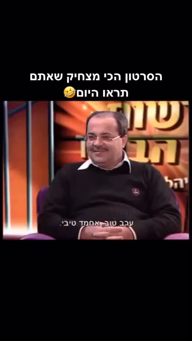 אחמד מה כיף בלהיות ערבי ? 😂...