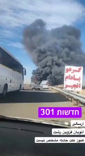 איראן: פיצוץ ושרֵפה בכביש המהיר קזווין–רשת. סיבת האירוע טרם...