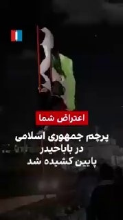 הורדה וקריעת הדגל במהלך המהומות באיראן .. 