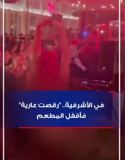 שערורייה מטלטלת את לבנון: אישה פשטה את בגדיה בתוך מסעדה בליל...