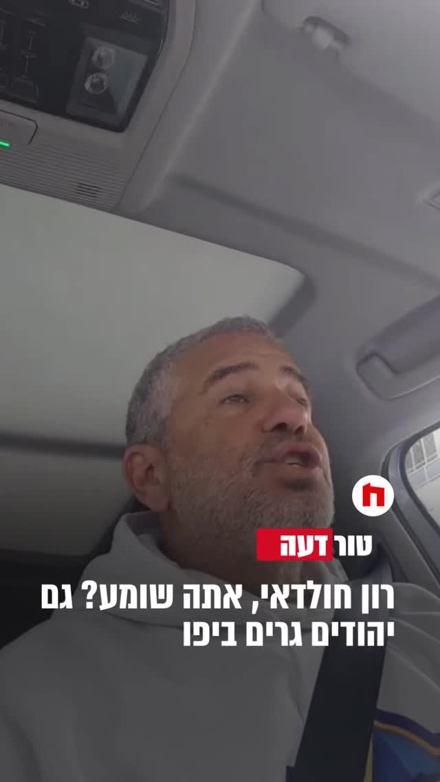 רון חולדאי, אתה שומע? גם יהודים גרים ביפו | דעה מורה בישיבה...