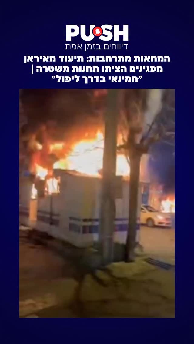 ‏המחאות מתרחבות: תיעוד מאיראן מפגינים הציתו תחנות משטרה |...