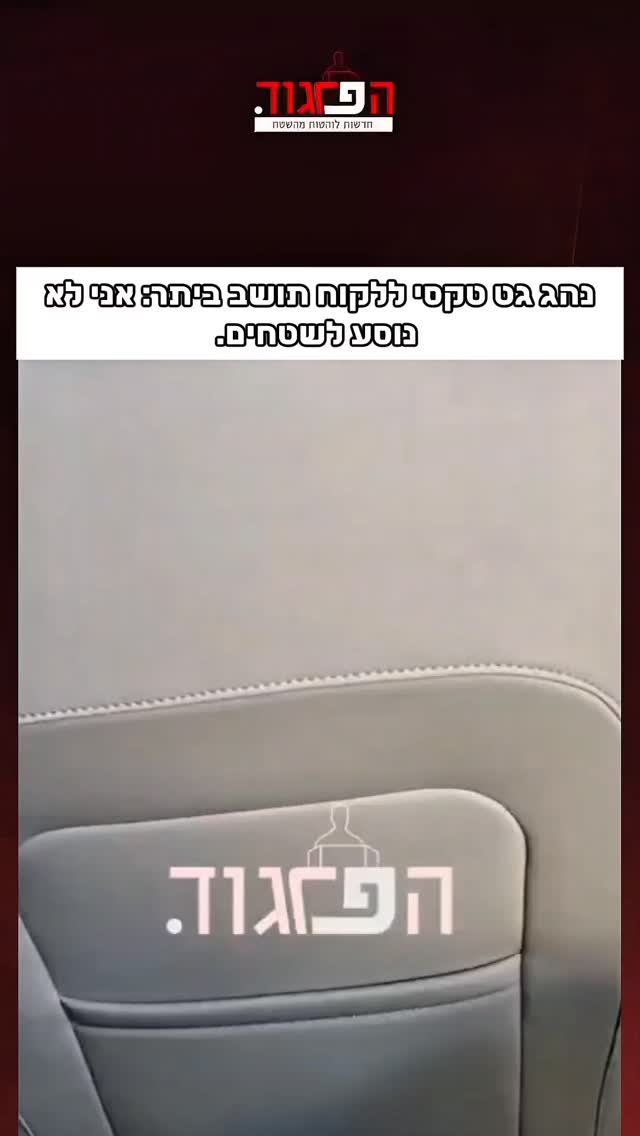 נהג גט טקסי ללקוח תושב ביתר: אני לא נוסע לשטחים. 