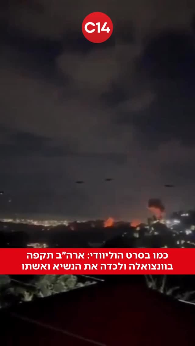 דרמה בוונצואלה: במהלך הלילה טראמפ הורה לצבא ארה״ב להתחיל...