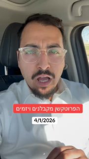 הפרוטקשן מקבלנים ויזמים - צפו 📌חדשות ישראל 