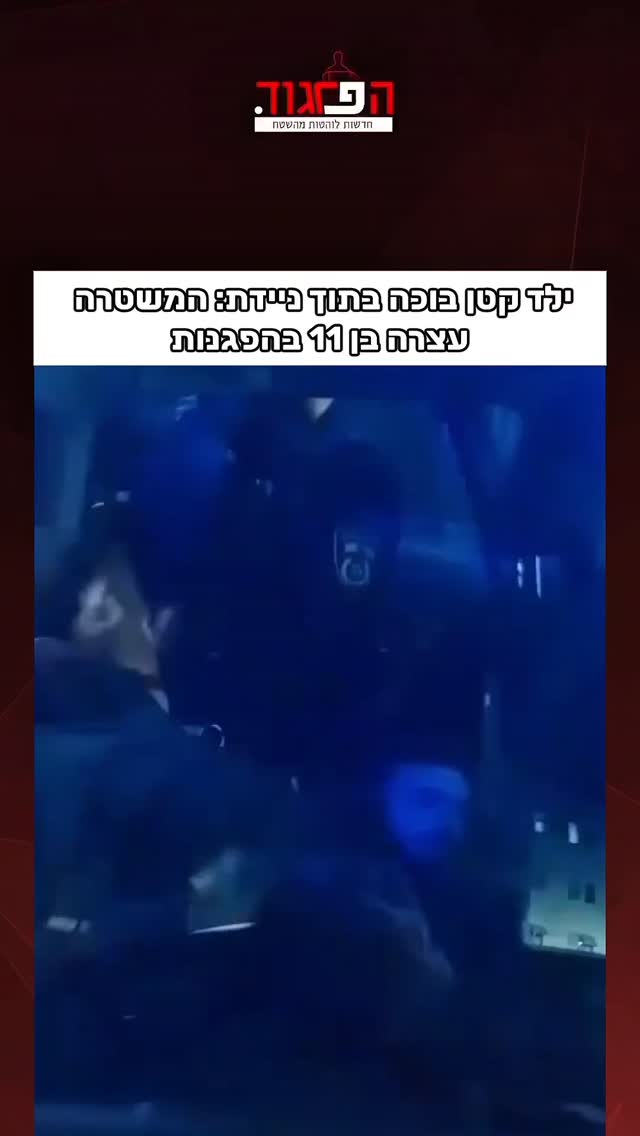 הפרגוד: ילד קטן בוכה בתוך ניידת: המשטרה עצרה בן 11 בהפגנות 