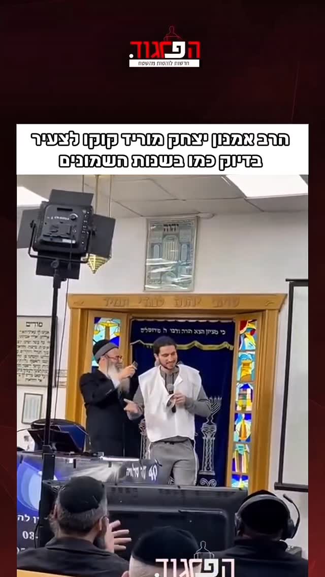 הפרגוד: נס ציונה: הרב אמנון יצחק מוריד קוקו לצעיר בדיוק כמו...