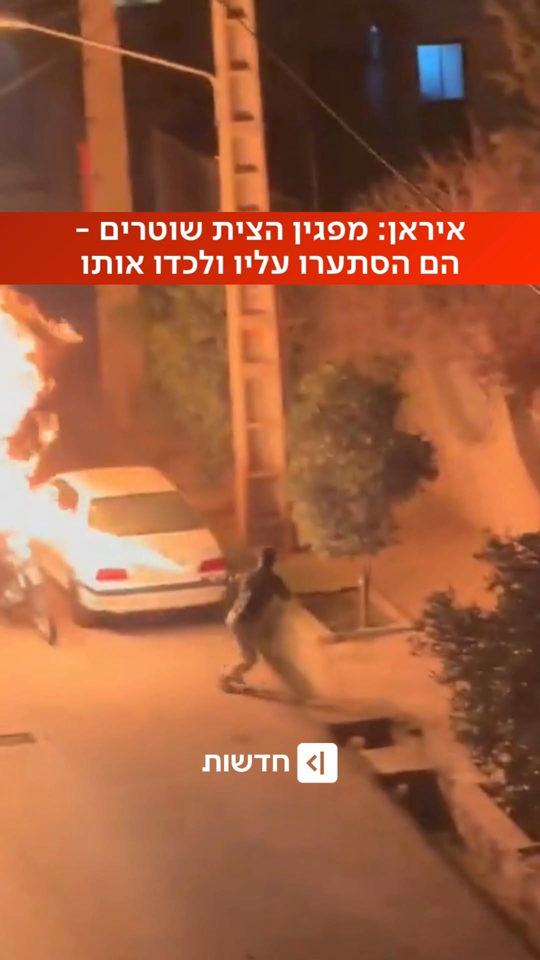 תיעוד משיראז שבדרום-מערב איראן: צעיר איראני מבעיר שוטרים...