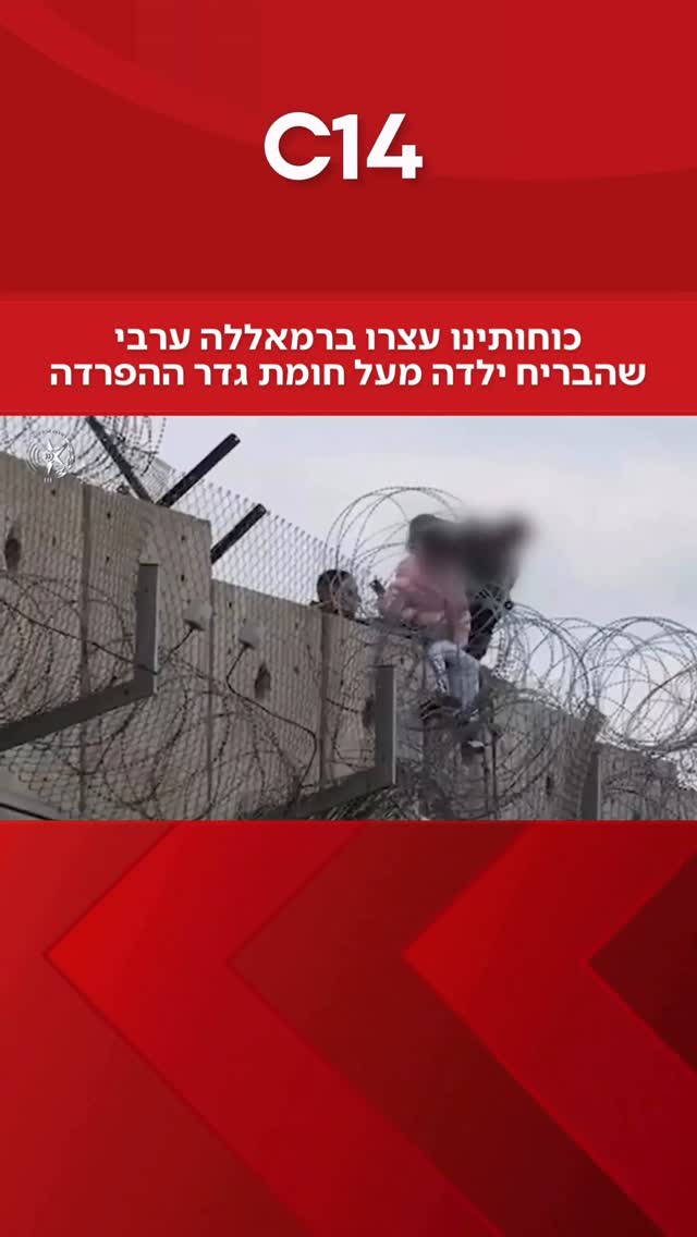 ⁨ערבי א-ראם נעצר לאחר שקשר ילדה בחבל והוריד אותה מעבר לגדר...