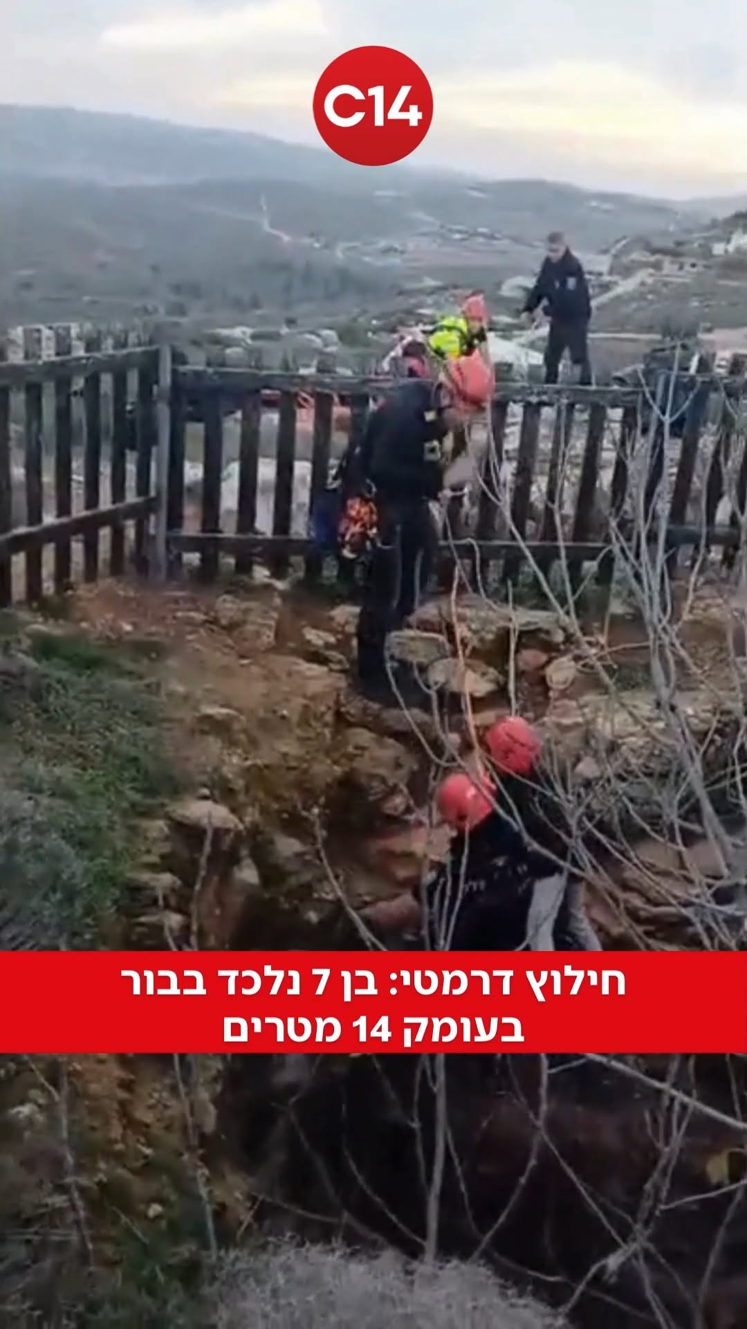 לוחמי אש ממרחב בנימין חילצו ילד בן 7 שירד באופן עצמאי לבור...