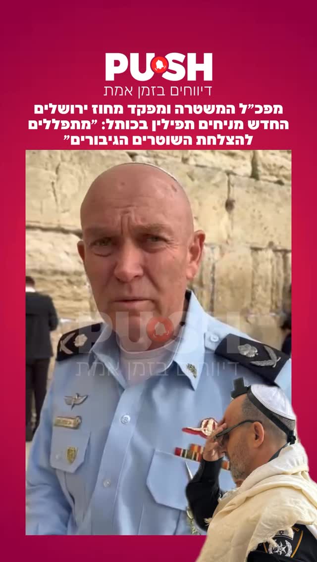 מפכ״ל המשטרה רב ניצב דני לוי, ומפקד מחוז ירושלים הנכנס ניצב...