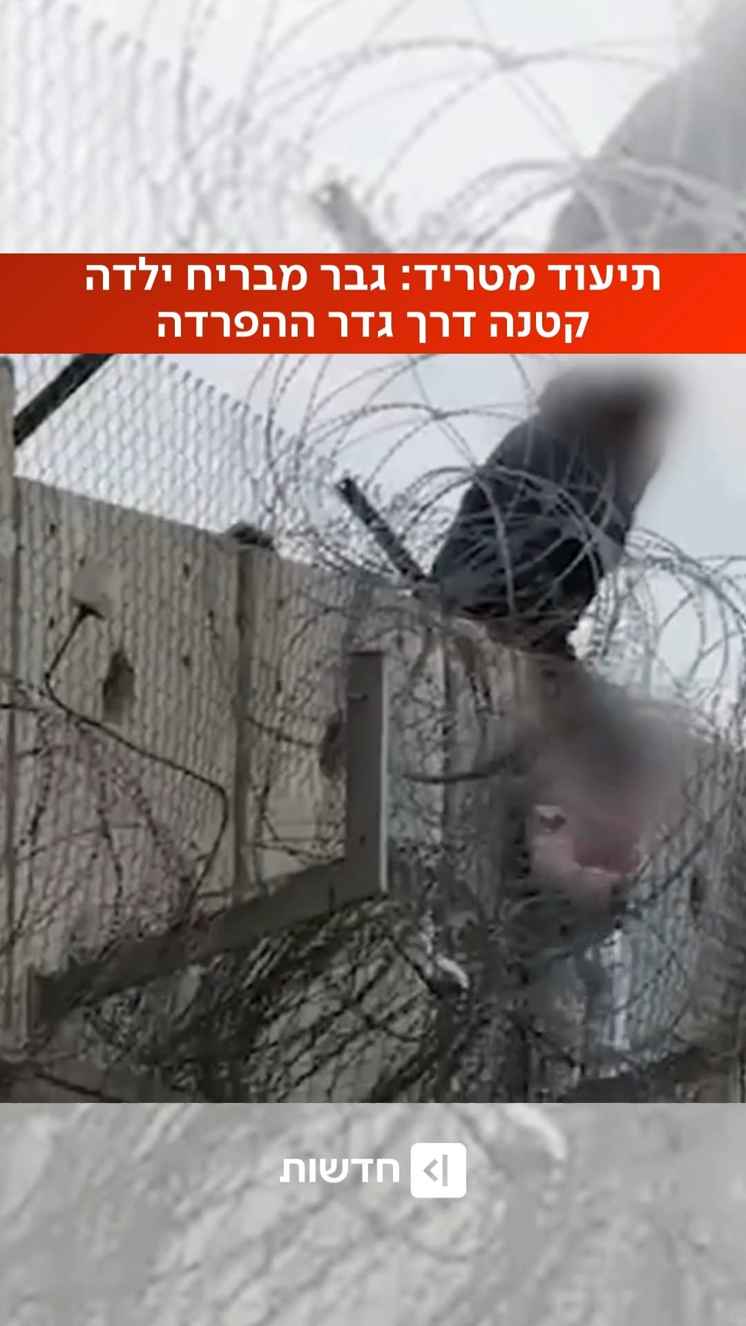 ילדה קטנה הוברחה דרך גדר ההפרדה - לוחמי מג"ב עצרו חשוד במעשה Roy...