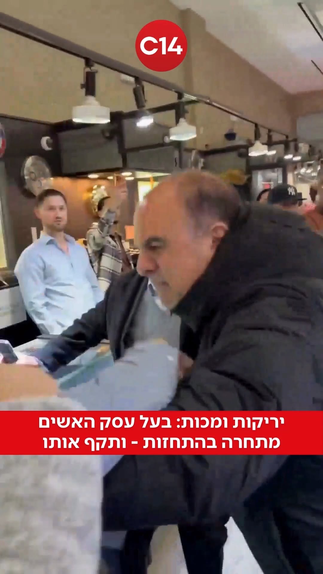 קטטה אלימה פרצה בתוך חנות תכשיטים בניו יורק לאחר שבעל עסק...