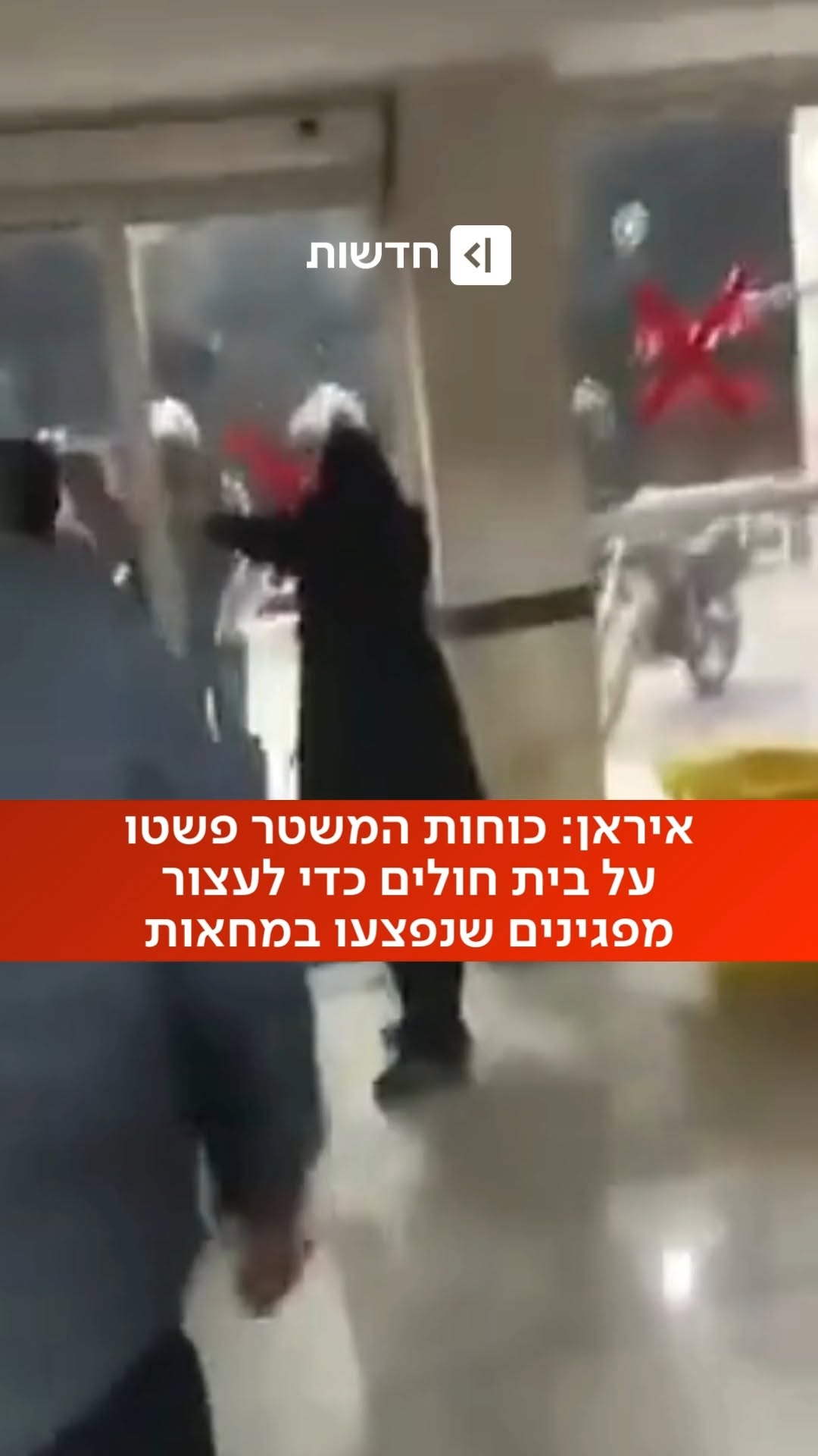 אין גבול לציניות: כוחות המשטר באיראן פשטו על בית חולים ועצרו...