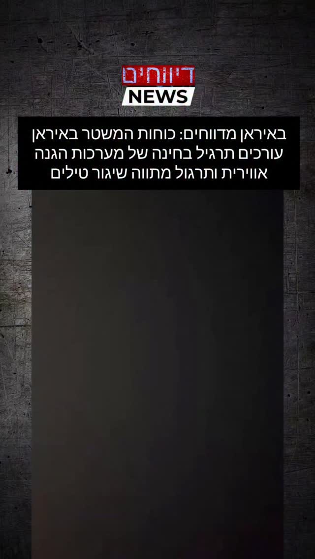באיראן מדווחים: כוחות המשטר באיראן עורכים תרגיל בחינה של...