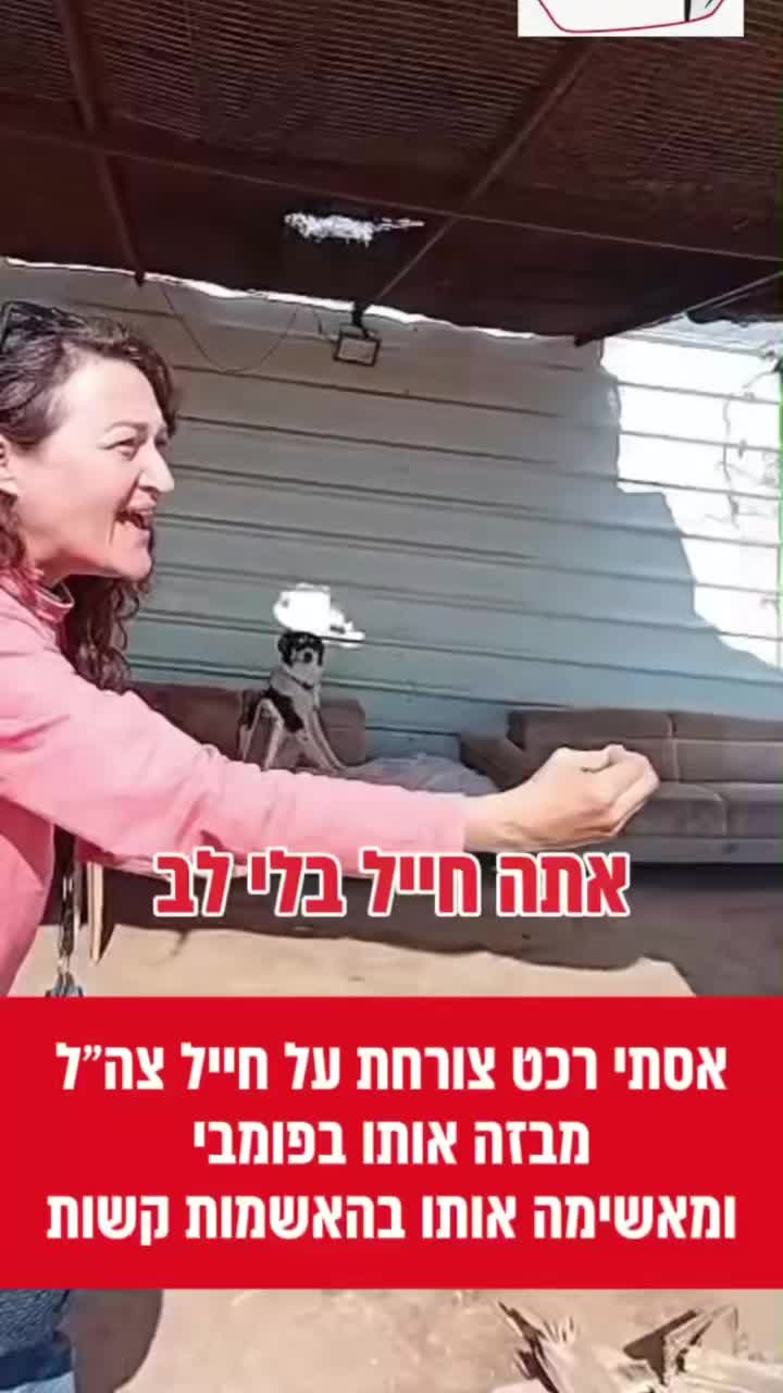 ⁨״אתה חייל בלי לב״. ככה נשמעת פעילת השמאל הקיצוני, אסתי רכט....