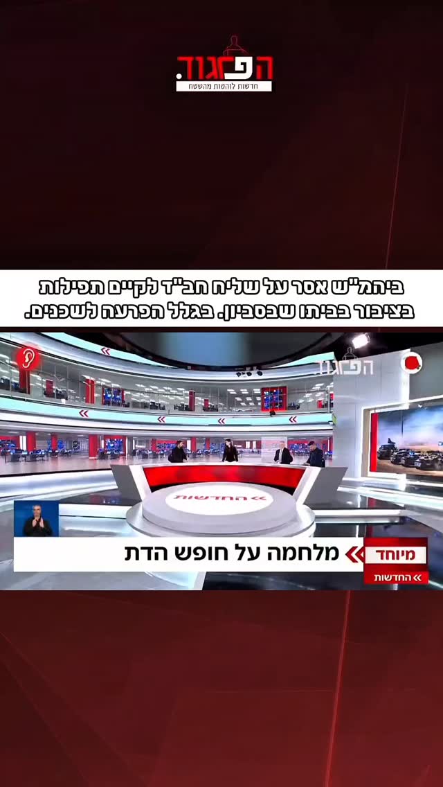 הפרגוד: ביהמ"ש אסר על שליח חב"ד לקיים תפילות בציבור בביתו...