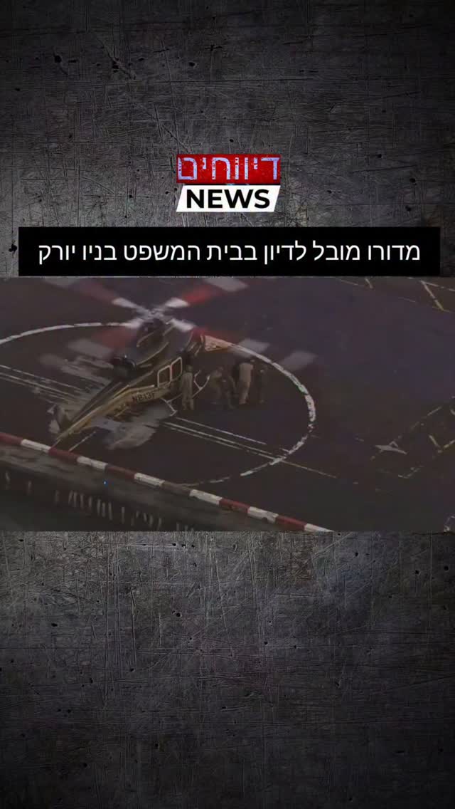 מדורו מובל לדיון בבית המשפט בניו יורק 