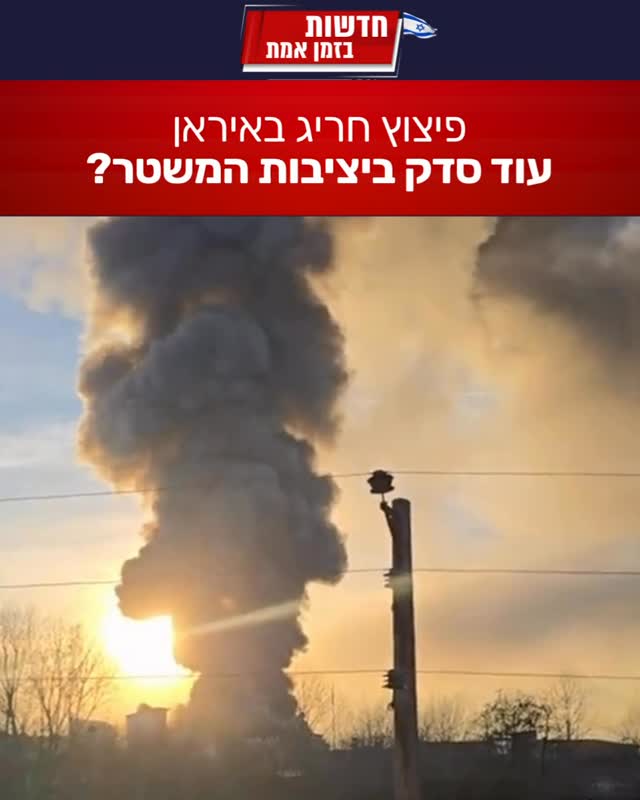 דיווחים מהיום מדווחים על פיצוצים בעוצמה גבוהה בעיר אמול...