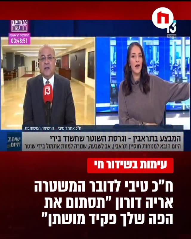 עימות בשידור חי בערוץ 13: ח״כ טיבי לדובר המשטרה אריה דורון...