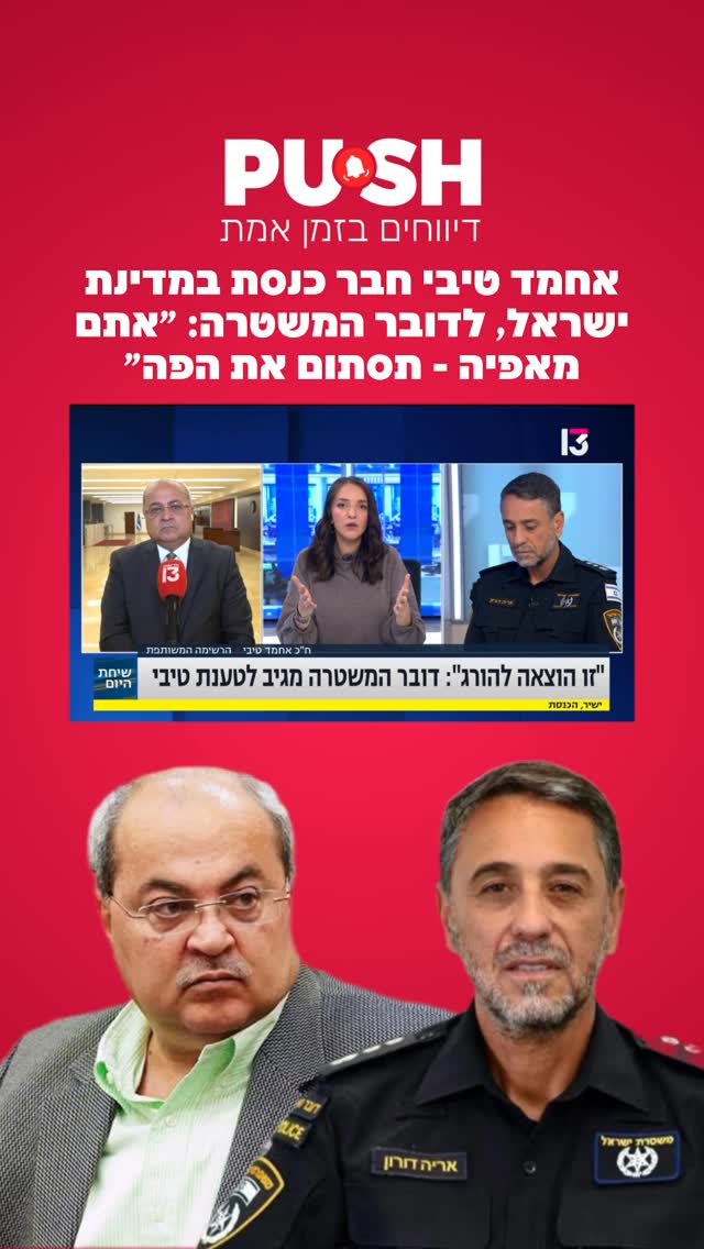 אחמד טיבי חבר כנסת במדינת ישראל, לדובר המשטרה: ״אתם מאפיה -...