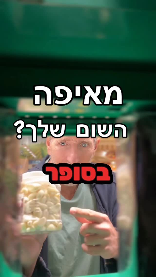 עוד שנייה תבינו מי מקלף את השום שלכם ואולי הייתם מעדיפים לא...