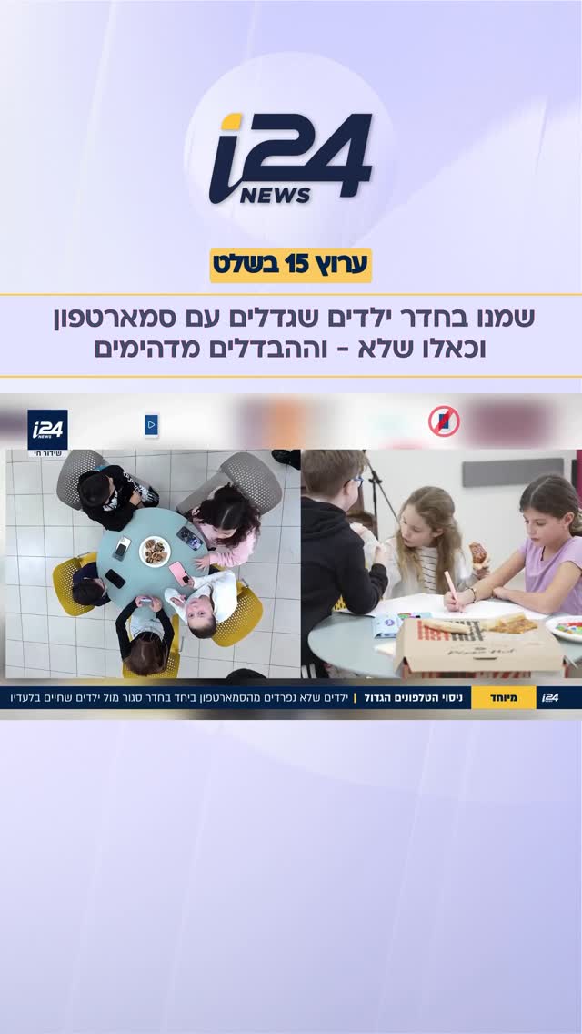 ⁨פרויקט מיוחד של i24NEWS: יצאנו לבדוק - מה השוני בין קבוצת ילדים...