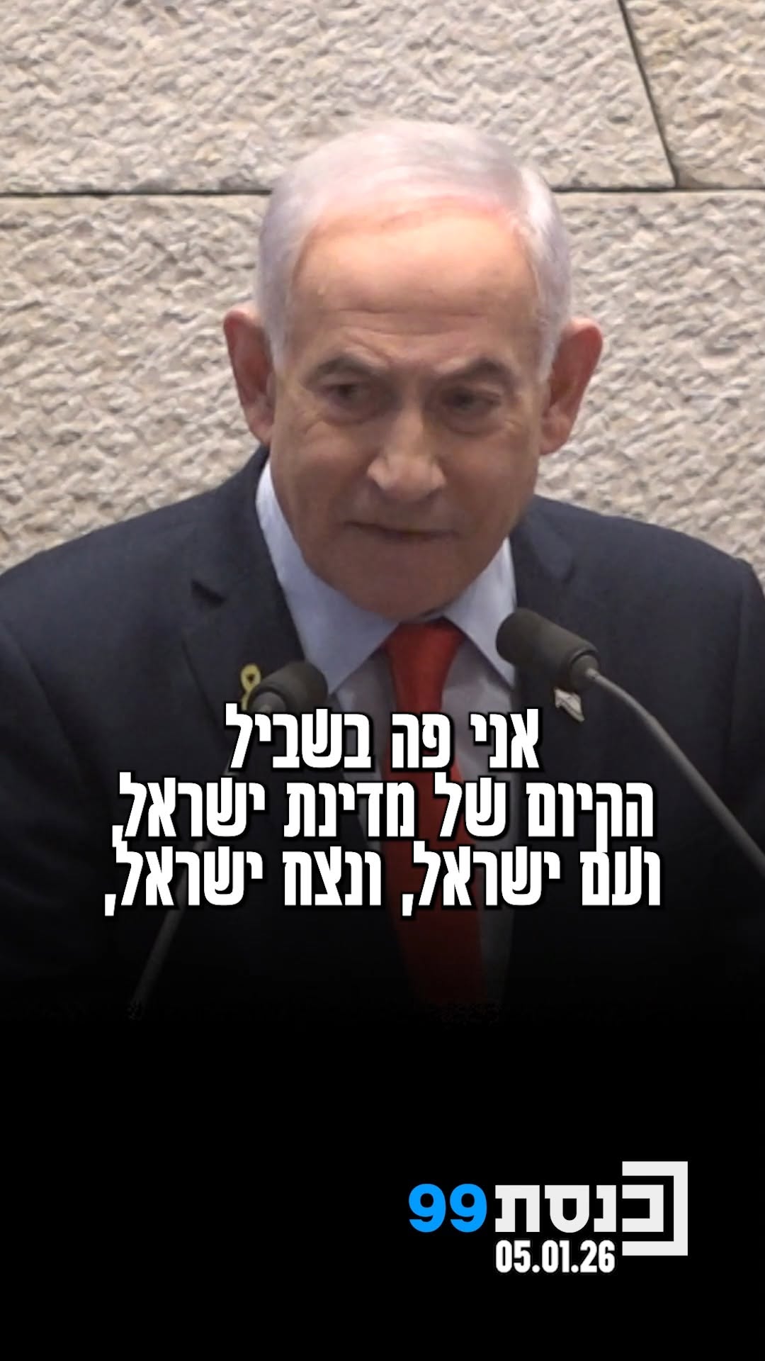 רה"מ בנימין נתניהו: "אני פה בשביל הקיום של מדינת ישראל, עם...