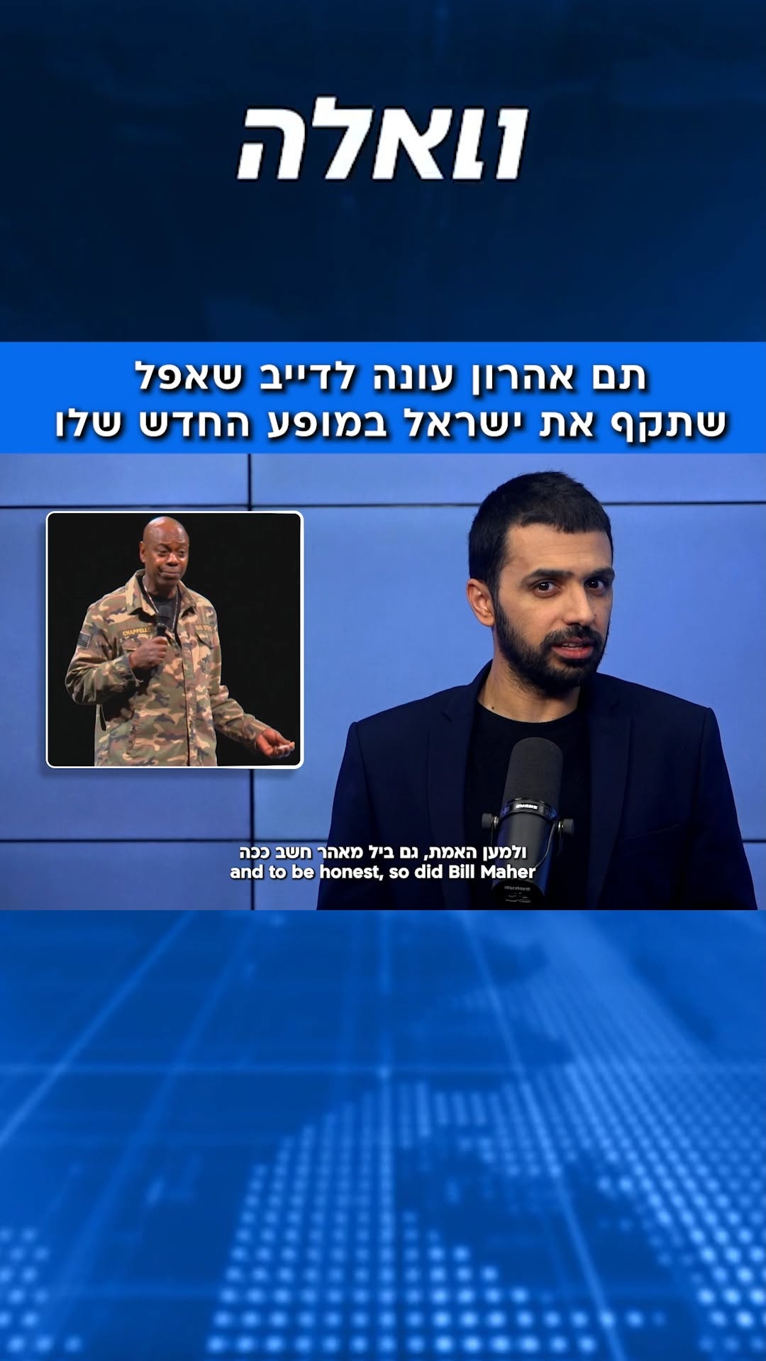 ⁨⁨⁨הקומיקאי האמריקאי דייב שאפל העלה לאחרונה בנטפליקס את...