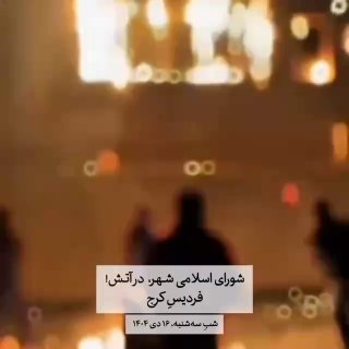 בנתיים באיראן המפגינים בעיר כרג׳ הציתו את מבנה המועצה...