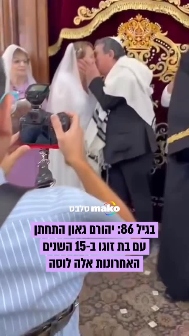 ⁨עוד לא אהבתי די: לאחרונה יהורם גאון בן ה-86 התחתן מתחת לרדאר...