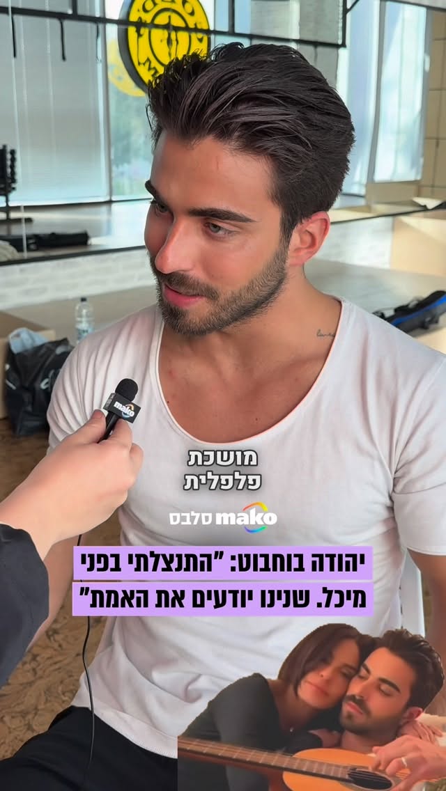 יהודה בוחבוט (25) בריאיון ראשון על הזוגיות עם מיכל הקטנה (43):...