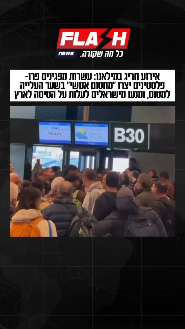 אירוע חריג ומקומם בנמל התעופה במילאנו: עשרות מפגינים...