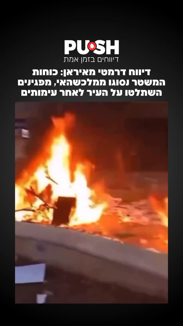 על פי דיווחים מאיראן, מפגינים השתלטו על העיר מלכשאהי לאחר...