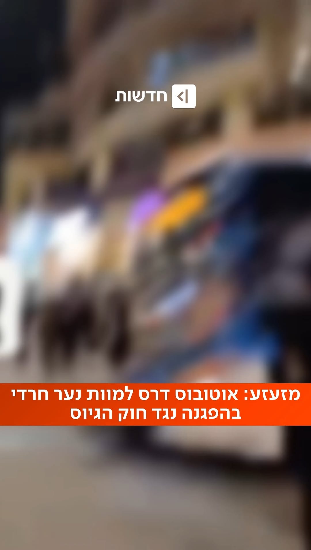 "הם נתלו לי על האוטובוס": נער נהרג בדריסת אוטובוס בהפגנה נגד...