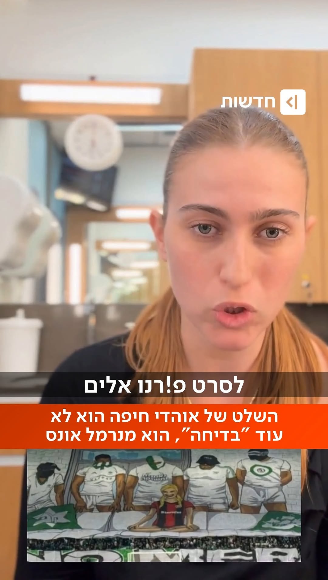 ⁨מתי אונס הפך לבדיחה לגיטימית לשלט אוהדים? השלט המבזה של...
