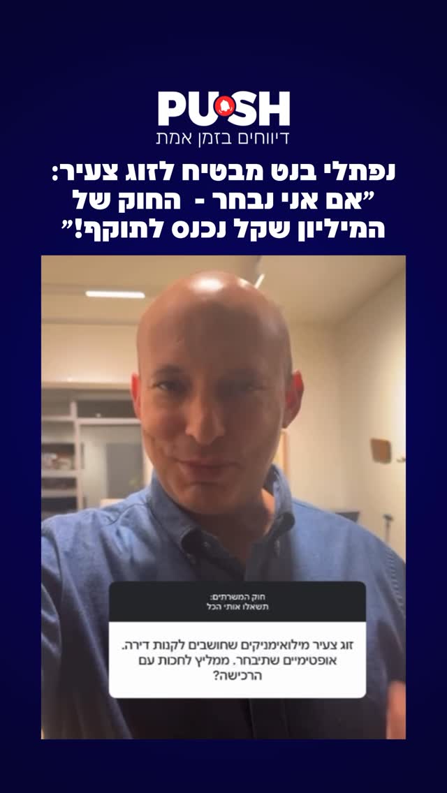 ⁨נפתלי בנט: ״אם אני נבחר - חוק המשרתים נכנס לתוקף״ בסרטון...