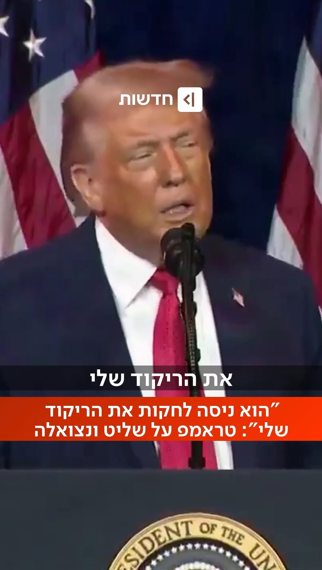 מדורו גנב לטראמפ את הריקוד? נשיא ארה"ב מאשים את שליט ונצואלה...