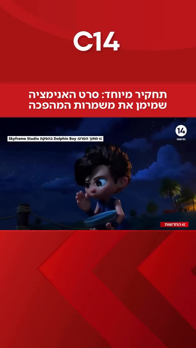 תחקיר מיוחד: איך סרט אנימציה שהופק ברוסיה קשור למשמרות המהפכה...