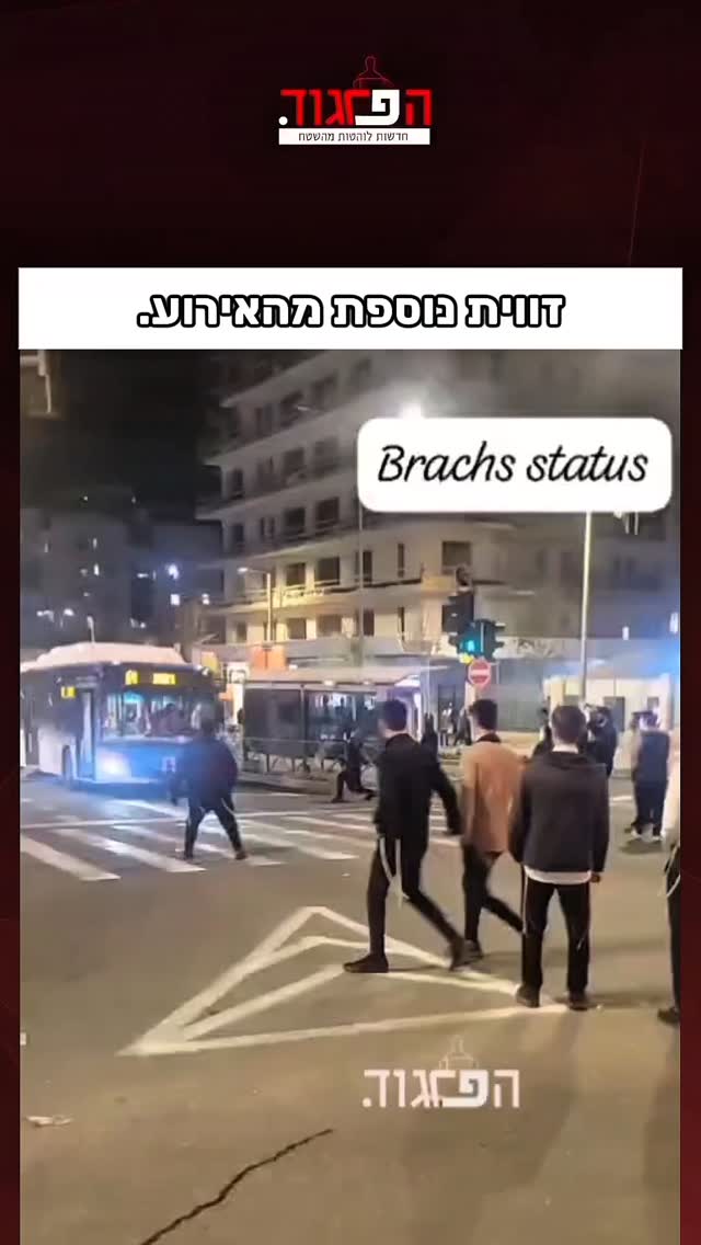 הפרגוד: זווית נוספת מהאירוע....