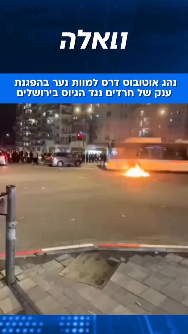 מפגין נהרג מדריסת אוטובוס בהפגנת ענק של חרדים נגד גיוס...