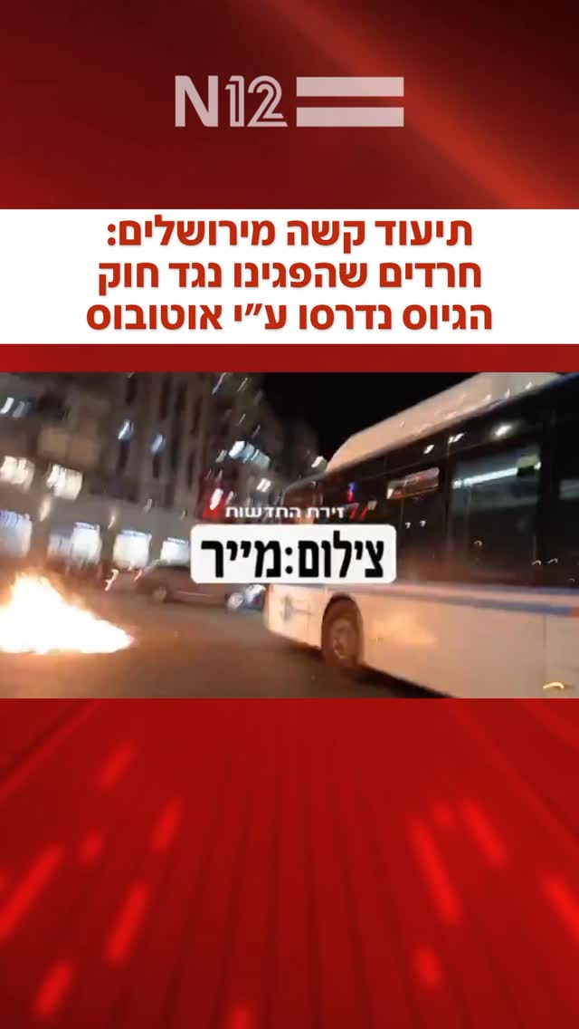 תיעוד קשה מירושלים: חרדים שהפגינו נגד חוק הגיוס וחסמו את...